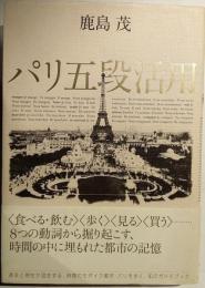 パリ五段活用