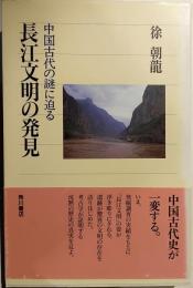 長江文明の発見 : 中国古代の謎に迫る