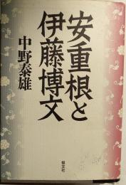 安重根と伊藤博文