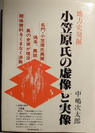 小笠原氏の虚像と実像 : 地方史発掘