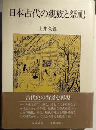日本古代の親族と祭祀