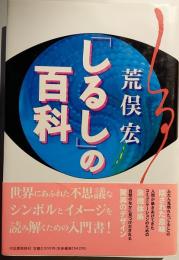 「しるし」の百科