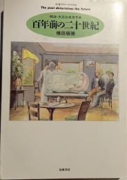 百年前の二十世紀 : 明治・大正の未来予測