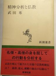 精神分析と仏教