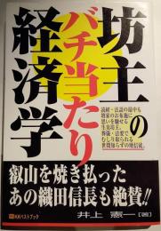 坊主のバチ当たり経済学