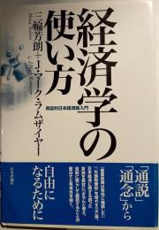 経済学の使い方 : 実証的日本経済論入門
