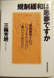 規制緩和は悪夢ですか : 「規制緩和すればいいってもんじゃない」と言いたいあなたに