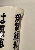 規制緩和は悪夢ですか : 「規制緩和すればいいってもんじゃない」と言いたいあなたに