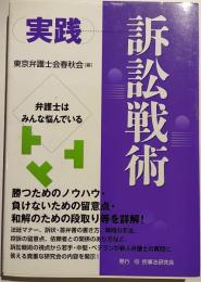 実践訴訟戦術 : 弁護士はみんな悩んでいる