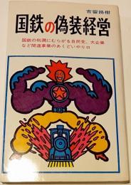 国鉄の偽装経営