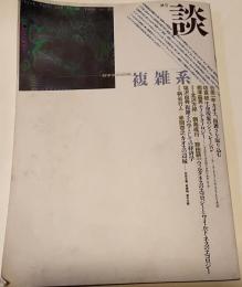談　秋号　特集：複雑系　カオスの周辺