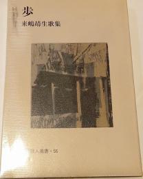 歩 : 来嶋靖生歌集