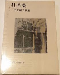 桂若葉 : 三宅奈緒子歌集