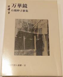 万華鏡 : 石橋妙子歌集