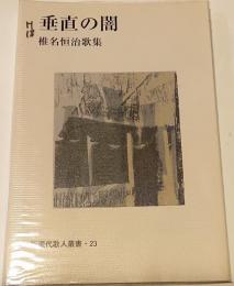 垂直の闇 : 椎名恒治歌集