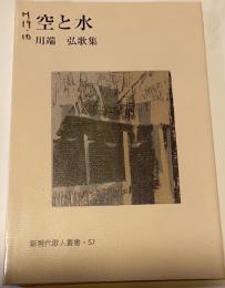 空と水 : 川端弘歌集