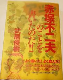 赤塚不二夫のことを書いたのだ!!