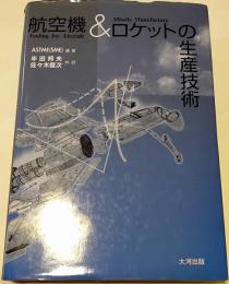 航空機&ロケットの生産技術