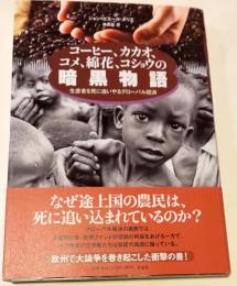 コーヒー、カカオ、コメ、綿花、コショウの暗黒物語 : 生産者を死に追いやるグローバル経済