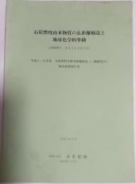 石炭燃焼由来物質の長距離輸送と地球科学的挙動