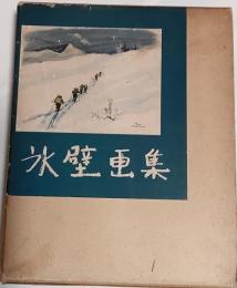 氷壁画集
