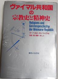 ヴァイマル共和国の宗教史と精神史