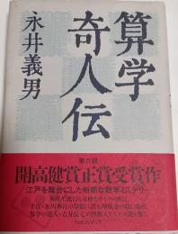 算学奇人伝