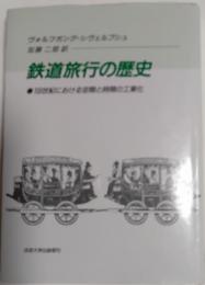 鉄道旅行の歴史 : 十九世紀における空間と時間の工業化
