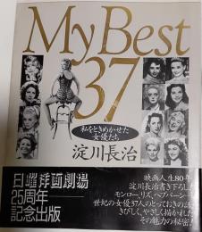 My best37 : 私をときめかせた女優たち