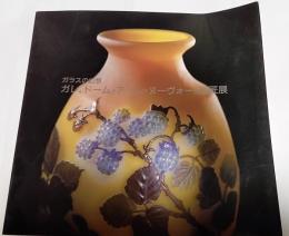 ガラスの幻想　ガレ，ドームとアール・ヌーヴォーの巨匠展
