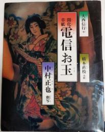 電信お玉 : 開化草紙