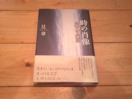 時の肖像 : 小説・中上健次