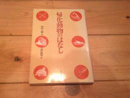 帰化動物のはなし