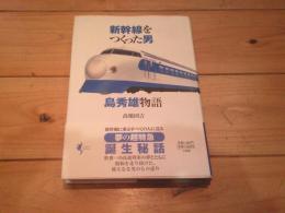 新幹線をつくった男 : 島秀雄物語