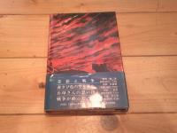 天皇の御親兵 : ああ陸軍船舶兵