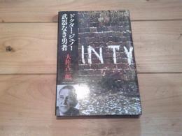 ドクター・ジュノー武器なき勇者