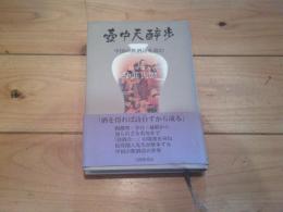 壺中天酔歩 : 中国の飲酒詩を読む
