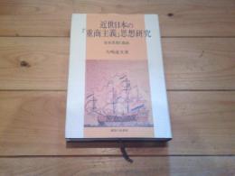近世日本の「重商主義」思想研究 : 貿易思想と農政