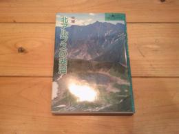 北アルプスの湖沼