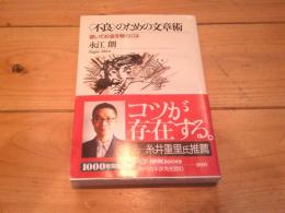 <不良>のための文章術 : 書いてお金を稼ぐには