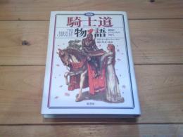 図説騎士道物語 : 冒険とロマンスの時代