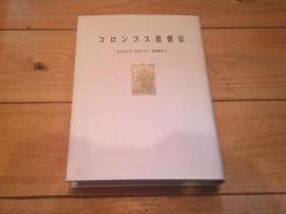 コロンブス提督伝