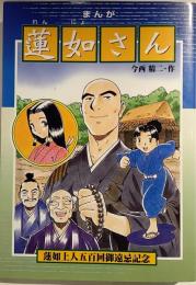 まんが蓮如さん　蓮如上人5百回御縁忌記念