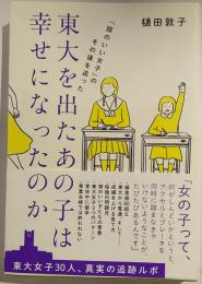 東大を出たあの子は幸せになったのか