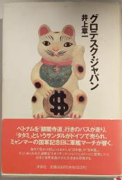 グロテスク・ジャパン