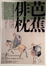 芭蕉俳枕 : 俳聖漂泊の地を旅し、名句を味わう