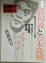 季刊　同時代批評12　三浦和義と吉本隆明　再創刊号