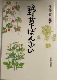 野草ばんざい