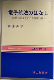 電子航法のはなし : 航空と航海を支える情報技術