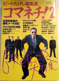 コマネチ!2 : ビートたけし編集長